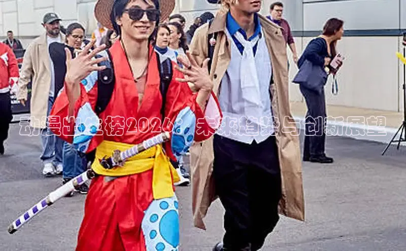 动漫出生榜2026：未来趋势与创新展望