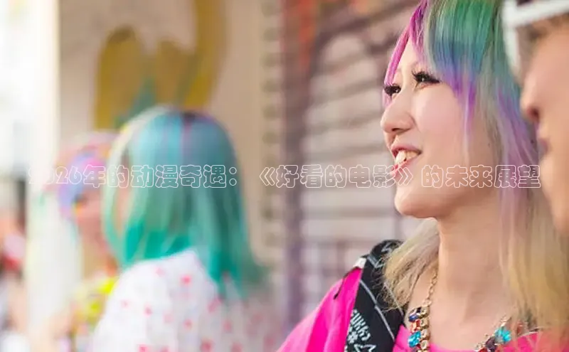 2026年的动漫奇遇：《好看的电影》的未来展望